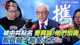 控告國台辦公然恐嚇曹興誠被點名是台獨頑固份子回嗆中共是亂臣賊子 沒資格對台灣說三道四 轟中國憲法是偽造文書｜94要賺錢