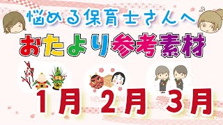 保育「おたより文例まとめ１〜３月」