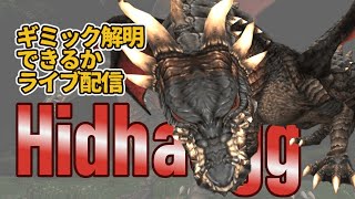 【FFXI】ギミックどうなってる？Hidhaegg連戦【水曜定期】