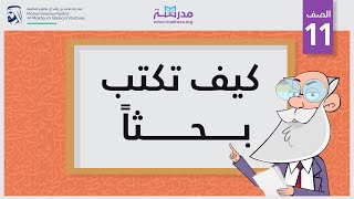 كيف تكتب بحثًا