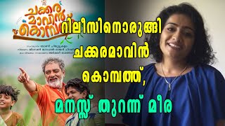 ചക്കരമാവിന്‍ കൊമ്പത്ത്,  എല്ലാ മാതാപിതാക്കളും കണ്ടിരിക്കേണ്ട ചിത്രം | filmibeat Malayalam