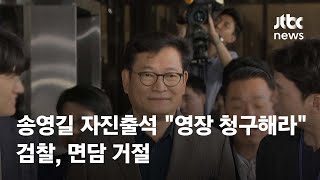 송영길 2차 자진출석 \