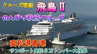 ②クルーズ客船　飛鳥Ⅱ　のんびり秋旅クルーズ　高松港寄港　サンポート高松５万トンバース接岸