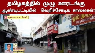 தமிழகத்தில் முழு ஊரடங்கு -  ஆண்டிபட்டியில்  வெறிச்சோடிய சாலைகள்!