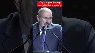 Ի՞նչ է ուզում Նիկոլը Վազգեն Սարգսյանից