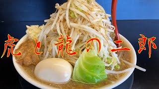 【二郎系】虎と龍旨い二郎　＃ラーメン＃二郎