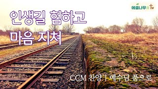 [CCM 찬양] 예수님 품으로 \