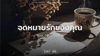 18/2/2025 Every Day with God | ซีรีส์: แผนการอ่านพระคัมภีร์ในหนึ่งปี | วันที่ 49/365