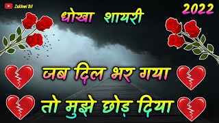 जब दिल भर गया 💔 प्यार में धोखा शायरी 2022 की 🌹 Dhokha shayari status 2022 ki 💔 जख्मी दिल शायरी