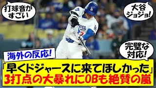 【海外の反応】「本当に特別な選手」大谷、決勝タイムリー含む3打点の大暴れ！後半戦初のマルチ安打の活躍にレジェンドOBも大絶賛！真美子夫人への完璧すぎる対応の反応も含めてゆっくり解説