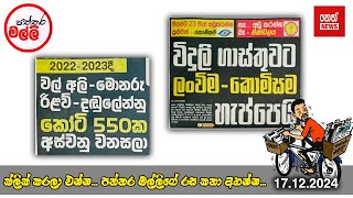 පත්තර මල්ලී | 2024.12.17 | Neth News