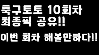 축구토토 승무패 10회차 최종픽 공유!!_배트맨토토,축구토토,토토,프로토,승무패,축구승무패,축구,축구분석,스포츠,스포츠토토,EPL,프리미어리그,라리가,toto,proto