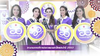 ประชาสัมพันธ์งานกาชาดประจำปี 2558 (นางสาวไทยประจำปี 2557)