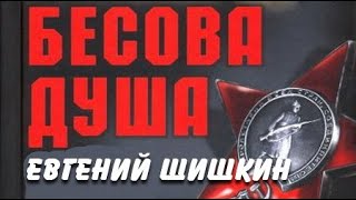 Евгений Шишкин. Бесова душа 3