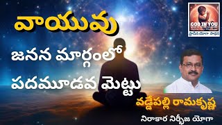 వాయువు  - జనన మార్గంలో పదమూడవ మెట్టు | Thirteenth Step in Birth Order - Vaayuvu | Ancient Yoga |