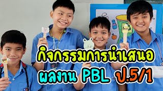 กิจกรรมการนำเสนอผลงาน PBL ป.5/1 #สารสาสน์วิเทศนิมิตใหม่