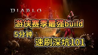 暗黑4第四賽季遊俠最強build覓心箭玩法攻略by【說服大菠蘿】