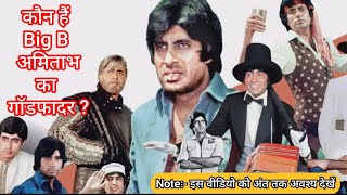 💝कौन हैं Big B अमिताभ बच्चन का गॉड फ़ादर ? ✨Who is the godfather of Big B Amitabh Bachchan? ✨