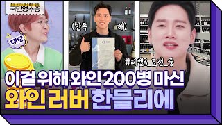 350만 원짜리 와인 자격증 보유?! 눈 감고도 와인 감별 가능한 와인 러버 한해💘 | 영수증 시즌2 [국민 영수증] | KBS Joy 220216 방송