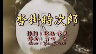 橋幸夫【沓掛時次郎】①Cover：Yan Suzuki　②カラオケ7分15秒