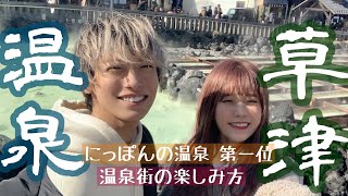 【草津温泉】【温泉街の楽しみ方】【旅vlog】一泊二日旅行デート♨️