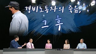 [감시자들] 178화. 경비노동자의 죽음, 그 후 (2020.05.26, 화)