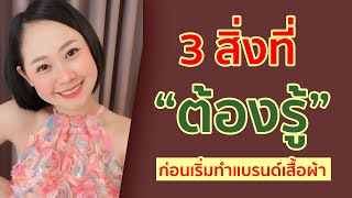 3 สิ่งที่ \