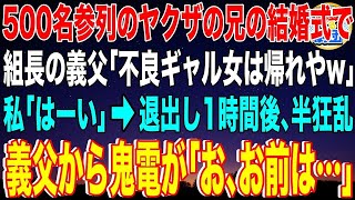 【スカッと】500名参列のヤクザの兄の結婚式で組長の義父「不良ギャル女は帰れやw」私「はーい」→退出し1時間後、半狂乱の義父から鬼電が「お、お前は…」実は…【感動】