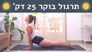 יוגה בעברית למתחילים 🧘🏼‍♀️ אימון בבית 🌞 ברכת השמש הראשונה 2021