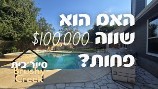 בראשי קריק, אוסטין טקסס – האם ההשקעה משתלמת?