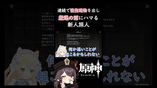 【#原神  】連続で強聖遺物が出て厳選の沼にハマる新人旅人【#genshinimpact /#新人vtuber 】#shorts