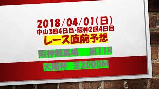 2018 04 01 阪神11レース 大阪杯直前競馬予想