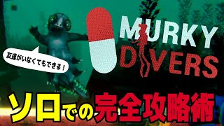 ソロでの立ち回り術『MURKY DIVERS』