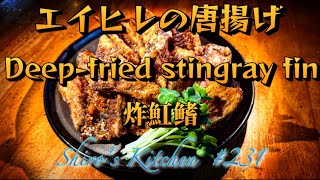 エイヒレの唐揚げ　#231  Deep-fried stingray fin  炸魟鳍