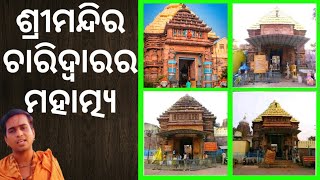 Four Gates Of Jagannath Temple Puri l ଶ୍ରୀମନ୍ଦିର ଚାରି ଦ୍ଵାରର ରହସ୍ୟ l Mystery of Srimandir Four Gates