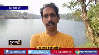 ಕಿಂಡಿ ಅಣೆಕಟ್ಟು | Seetanadi Dam