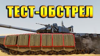 ОБСТРЕЛ ТАНКА Т-72Б3. На что способен ДЗ «РЕЛИКТ» в War Thunder?