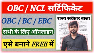 OBC  Certificate Apply Online | OBC  Certificate Kaise Banaye OnIine 2025