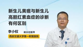 新生儿黄疸与新生儿高胆红素血症的诊断有何区别 李小权 西安交通大学第一附属医院