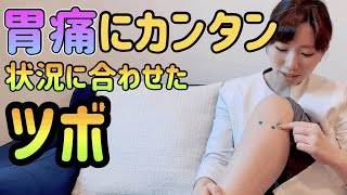 【胃痛 ツボ】すぐ出来る対策！足にあるツボで胃痛が楽に！【札幌 みの森】