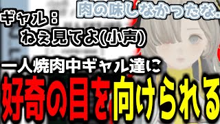 【神椿切り抜き】【ヰ世界情緒】一人焼肉中に隣のギャル達から好奇の目を向けられる情緒【2024/09/25】