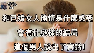 和已婚女人偷情是什麼感受，會有什麼樣的結局，這個男人說出了實話【夕陽紅】