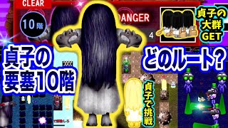 【青鬼オンライン】初見！貞子の要塞10階！ついに激ムズ\