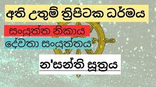 න'සන්ති සූත්‍රය |දේවතා සංයුත්තය| සංයුත්ත නිකාය