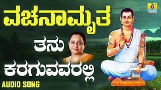 ವಚನಗಳು - Thanu Karaguvavaralli | Vachanamruta | Manjula Gururaj | Vachanagalu | Jhankar Music