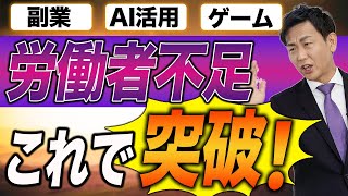 【完全保存版】労働者不足問題の突破口を徹底解説！楽しく働きながら社会貢献もできる仕事がある？