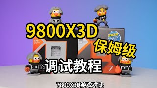 【CPU測評】9800X3D保姆級 調試教程，附：7800X3D遊戲實測對比