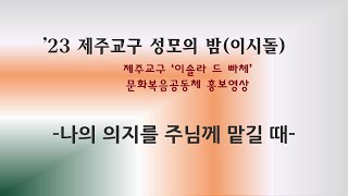 2023년 제주교구 이시돌 성모의밤 '이솔라 드 빠체'  홍보영상