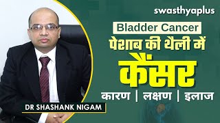 पेशाब की थैली में कैंसर - जानें इलाज | Treatment of Bladder Cancer in Hindi | Dr Shashank Nigam