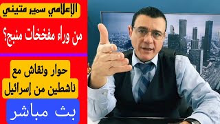 من وراء مفخخات منبج؟؟ ومن المسؤول؟ / بث مباشر حوار ونقاش مع ناشطين من إسرائيل